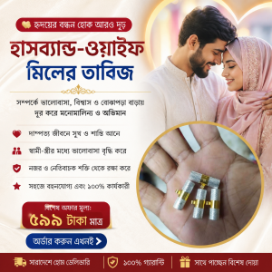হাসব্যান্ড-ওয়াইফ মিলের তাবিজ
